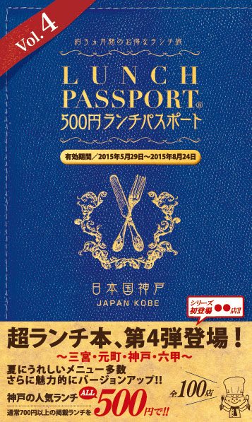 ランチが500円 ランチパスポート神戸版 Vol 4 が発売されるみたい 5 29 金 発売 神戸ジャーナル