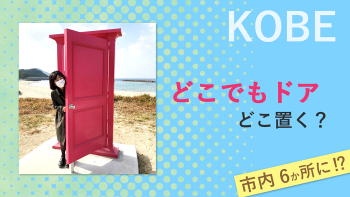 神戸の観光地に どこでもドア が6か所できるみたい 新たな 映え スポットに 神戸ジャーナル