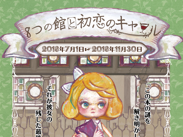 北野異人館8館で周遊型謎解きイベント 8つの館と初恋のキャロル 7 1 11 30 神戸ジャーナル