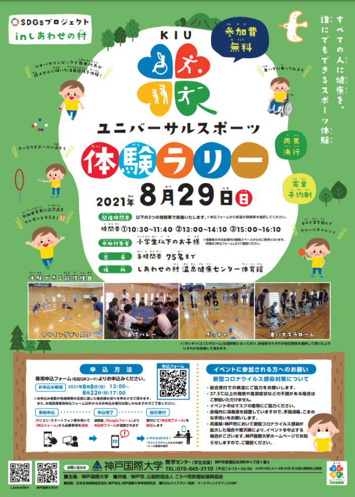 しあわせの村で ユニバーサルスポーツ が体験できるイベントが開催されるみたい 小学生以下が対象 8 29 神戸ジャーナル