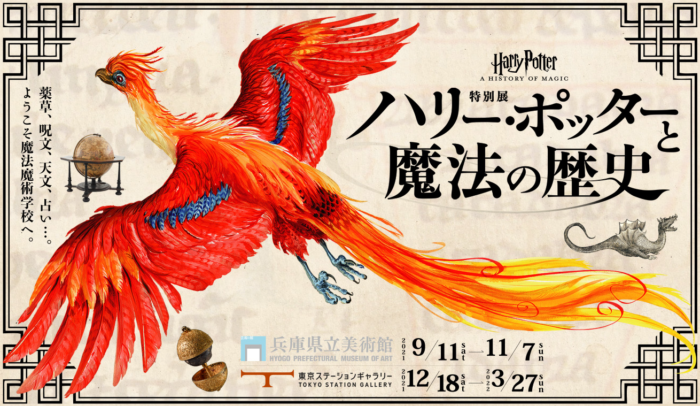 イギリスから 魔法魔術学校 がやってくる 特別展 ハリー ポッターと魔法の歴史 9 11 11 7 兵庫県立美術館 神戸ジャーナル
