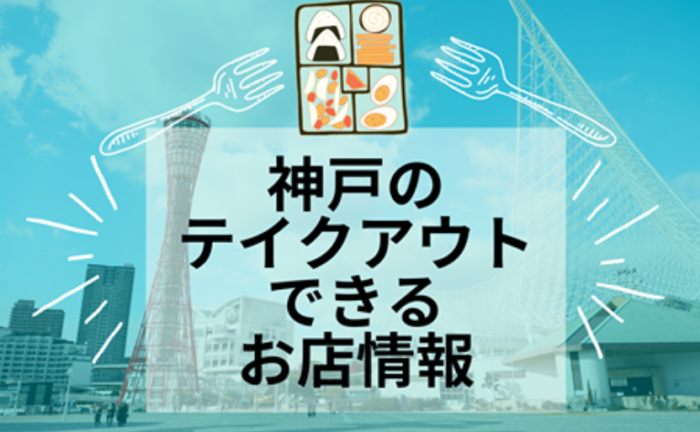 緊急事態宣言 でも 美味しいものは食べたい 神戸のテイクアウト 出前の情報まとめてみた 神戸ジャーナル