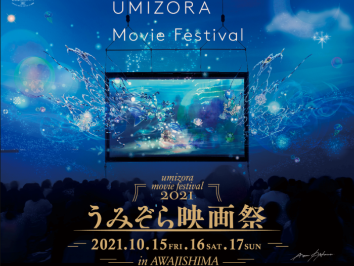 淡路島で 海の上に巨大スクリーンが登場する うみぞら映画祭21 10 15 17 トークショー ライブ 花火なども 神戸ジャーナル