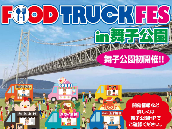 舞子公園で 世界 地元のグルメが集まる Food Truck Fes 10 30 31 音楽ライブなどステージイベントも 神戸ジャーナル