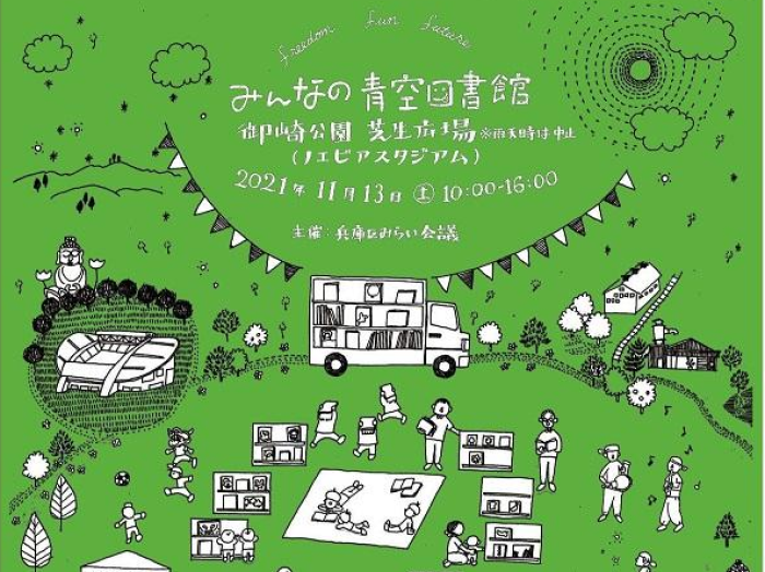 約1000冊の本や絵本が並ぶ みんなの青空図書館 11 13 ノエビアスタジアム神戸の横 芝生広場 神戸ジャーナル