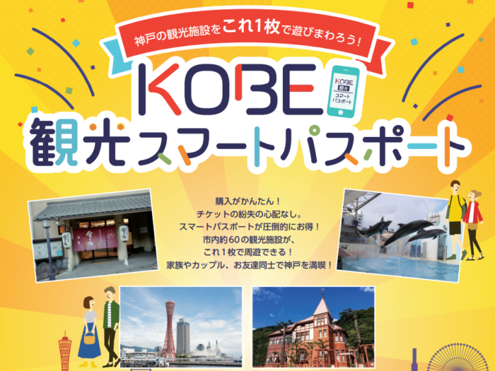 神戸観光が「遊び放題」になる『KOBE観光スマートパスポート』の半額