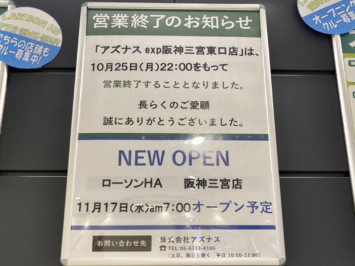 阪神 神戸三宮駅 東改札口のコンビニ Asnas アズナス が10月25日 月 をもって閉店するそう 11月にローソンとしてオープン 神戸ジャーナル