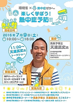 天気の達人 アマタツ 天達武史 が教える 熱中症対策セミナーが開催されるそうな 7 9 土 神戸市勤労会館 神戸ジャーナル