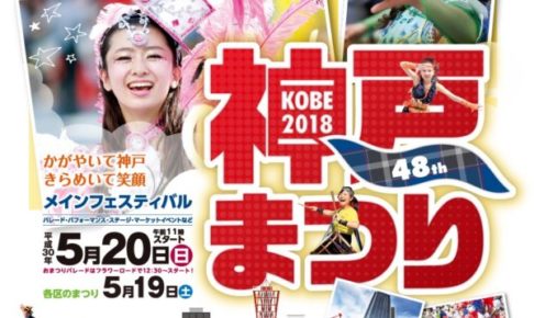 神戸市内各所でさまざまなイベントを開催する 第48回神戸まつり 5 18 約6 400人が参加予定のおまつりパレード ディズニーは今年も先頭 神戸ジャーナル