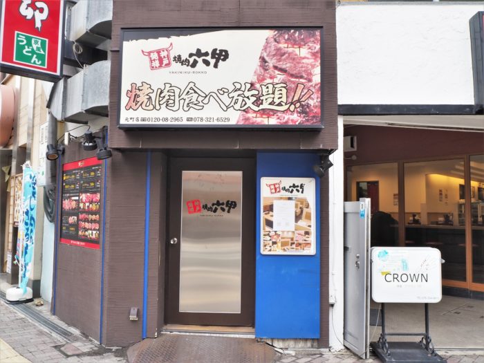 Jr元町駅から海側すぐの 焼肉六甲 元町店 が閉店してる 神戸ジャーナル