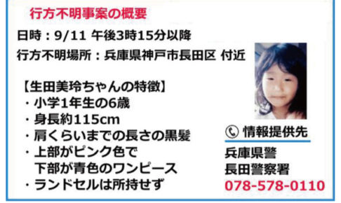 9月16日現在まだ行方不明です 長田区の小学１年生 生田美玲ちゃん ６ 見かけたら長田警察署へ 神戸ジャーナル