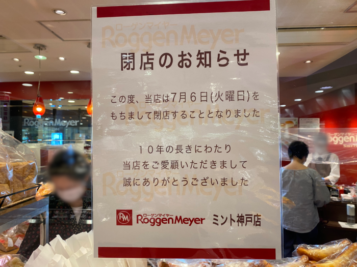 三宮の ミント神戸 にあるパン屋さん ローゲンマイヤー が7月6日 火 に閉店するみたい 神戸ジャーナル