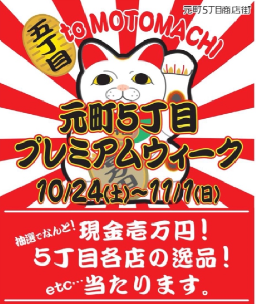 特賞は現金1万円 神戸元町5丁目商店街 でお買い物をすると参加できる抽選会 元町5丁目プレミアムウィーク 10 24 11 1 神戸ジャーナル