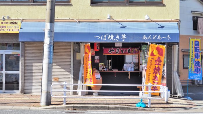 Jr神戸駅のすぐ近くに あんどあーち っていう つぼ焼き芋 のお店ができてる 神戸ジャーナル