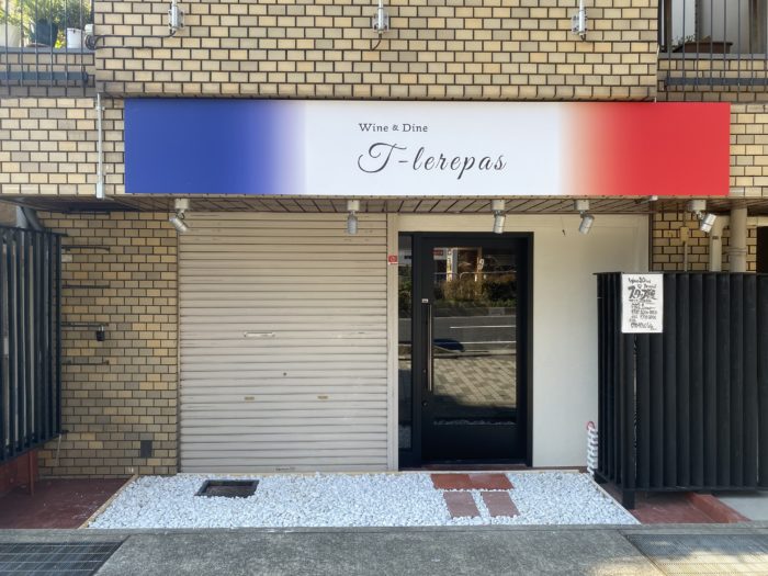 Jr甲南山手駅 のちょっと海側に T Lerepas ってフレンチのお店ができてる リーズナブルなランチコース 神戸ジャーナル