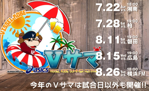 ヴィッセル神戸が夏イベント ヴィッセルサマー Vサマ 18 ノエビアスタジアム神戸 ウォーターパーク ビアガーデン 神戸ジャーナル