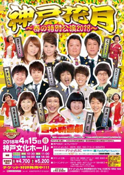 吉本新喜劇が神戸にくる 神戸花月 春の特別公演18 4 15 神戸文化ホール 神戸ジャーナル