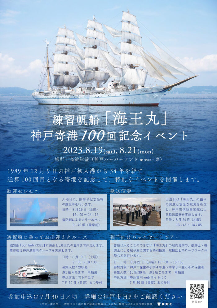 練習帆船「海王丸」の神戸寄港100回記念で『歓送迎行事＆特別イベント