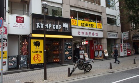 北野坂の始まりに Rump Cap ランプキャップ 三宮店 って肉バルができてる 神戸ジャーナル