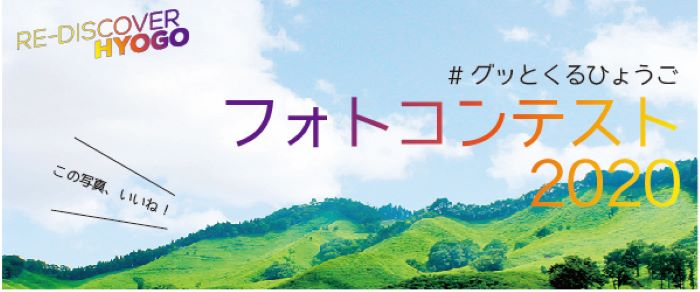 グッときた 兵庫の景色をインスタに投稿する フォトコンテスト が開催されてる 9 30まで 入賞者には賞品をプレゼント 神戸ジャーナル