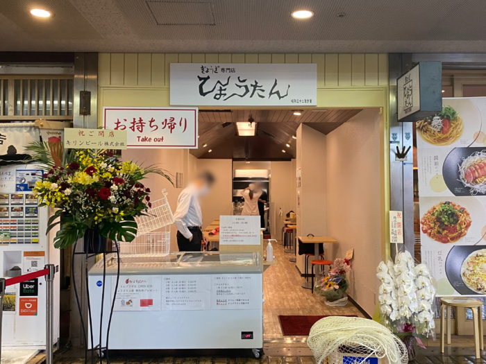 三宮 さんプラザ にギョウザ専門店 ひょうたん の3店舗目がオープンしてる テイクアウトも可 神戸ジャーナル