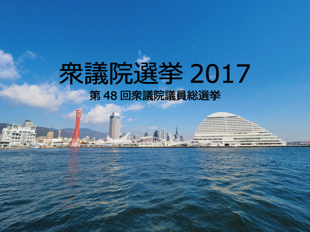 衆議院選挙が始まる。神戸（兵庫1区～4区）の候補者についてまとめる。衆議院選挙2017 第48回衆議院議員総選挙