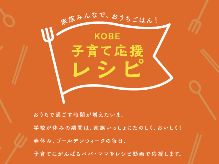 神戸市が毎日1つの献立を動画で紹介する Kobe子育て応援レシピ を配信してる パパ ママの毎日の食事づくりを応援 神戸ジャーナル