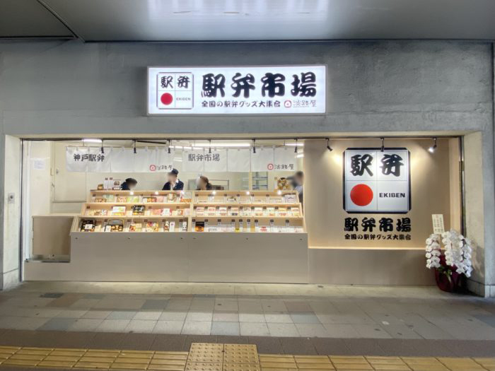 Jr三ノ宮駅のホーム下にお弁当 淡路屋 の 駅弁市場 ができてる 駅弁 駅弁グッズを期間限定で販売 神戸ジャーナル