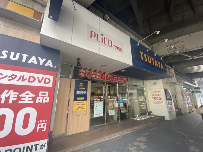 レンタルビデオ店 Tsutaya ツタヤ 六甲道店 が1月13日に閉店するみたい 神戸のツタヤはあと5店舗に 神戸ジャーナル