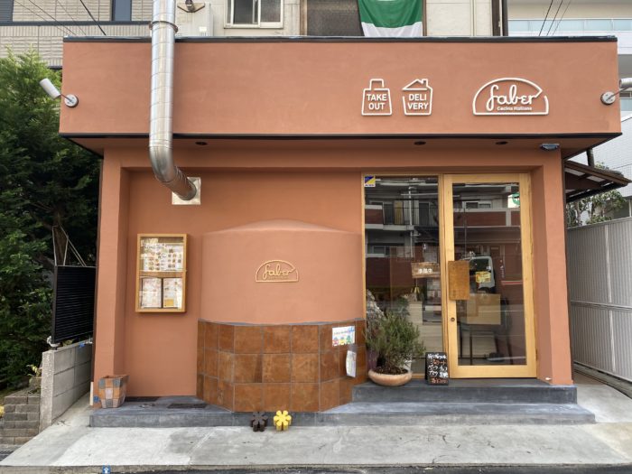 Jr摂津本山駅 の少し海側に Faber ファーベル って窯焼きピザ 手打ちパスタのお店ができてる テイクアウト デリバリーもok 神戸ジャーナル