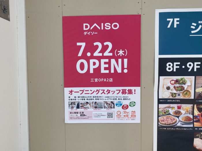 Jr三ノ宮駅の東側 三宮opa2 に100円ショップ ダイソー が7月22日 木 にできるみたい 神戸ジャーナル