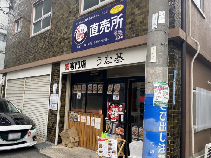 二宮商店街の近くに うな基 もと 二宮鰻直売所 って加工場併設の うなぎ専門店 ができてる イートイン テイクアウトok 神戸ジャーナル