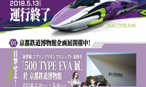 新大阪 博多間で新神戸にも停車する 新世紀エヴァンゲリオン 新幹線が5 13で終了するみたい 神戸ジャーナル