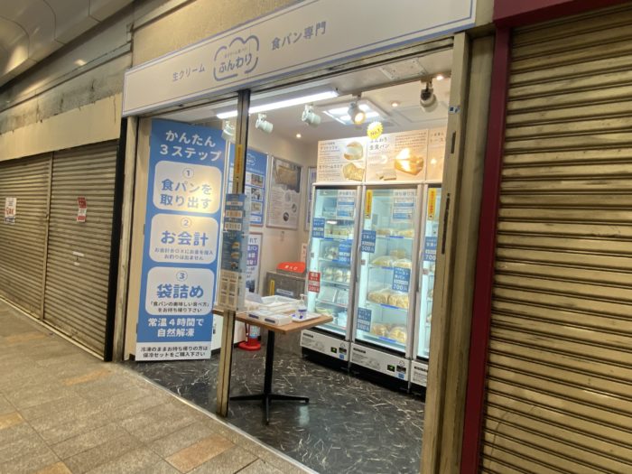 三宮高架商店街 に生クリーム食パン専門店 ふんわり の無人販売所ができてる マリトッツォ ラスクも 神戸ジャーナル