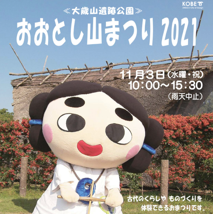 はにわ作り や 火おこし体験 が楽しめる おおとし山まつり21 11 3 大歳山遺跡公園 神戸ジャーナル