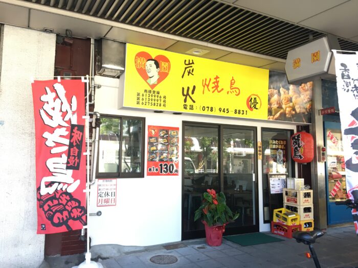 神戸・湊川公園の近くに「餃子屋 満園」系列の焼鳥店『満園 焼鳥 優』ができてる！