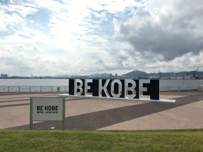 ポーアイにできた『BE KOBE』モニュメントを見てきた。文字のすき間は