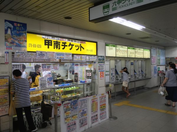 駅券売機の隣に格安チケットショップの 甲南チケット 攻めすぎて もはや威風堂々 神戸ジャーナル
