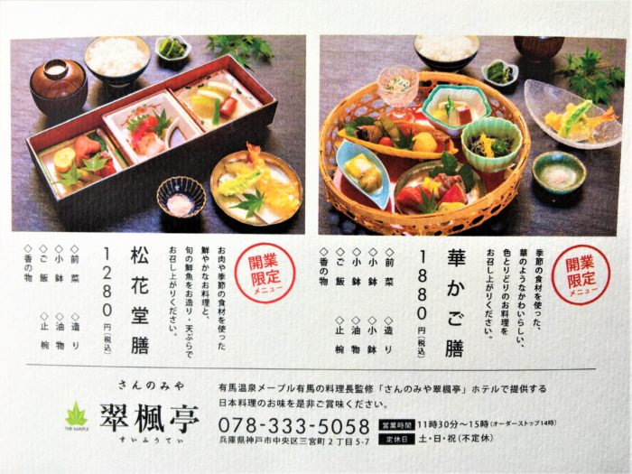 三宮に 有馬温泉の日本料理 翠楓亭 すいふうてい がお店を出してる 期間限定でランチのみ 神戸ジャーナル