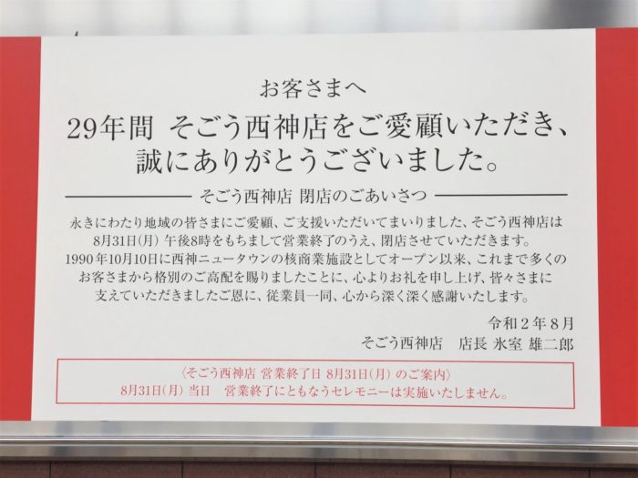 閉店した そごう西神店 の名残を惜しむ 29年間っていろいろあったんだなぁ 神戸ジャーナル