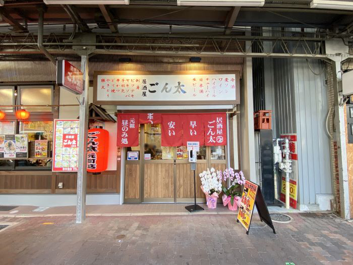 三宮高架商店街に 居酒屋 ごん太 ができてる 年中無休 昼飲みも楽しめるお店 神戸ジャーナル