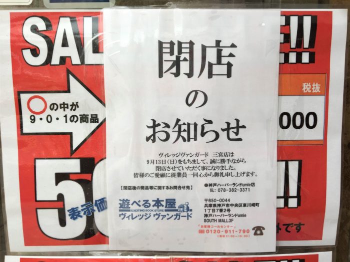 トアロードにある ヴィレッジヴァンガード 三宮店 の閉店日は 9月13日になったみたい 神戸ジャーナル