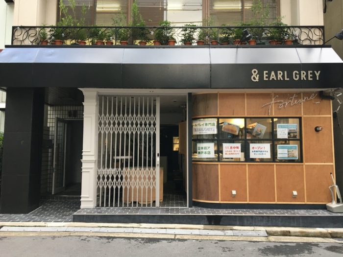 三宮の磯上通に 紅茶と 台湾カステラ の店 Earl Grey アンド アールグレイ 神戸本店 ができてる 11月中旬オープン 神戸ジャーナル