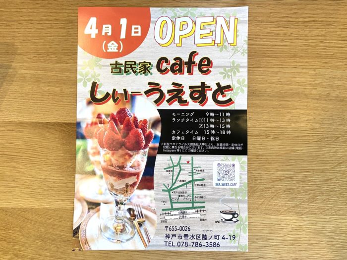 垂水駅から徒歩5分 古民家カフェ しぃーうえすと ができてる 伊川谷ic近くにあった 明日香 のリニューアル店 神戸ジャーナル