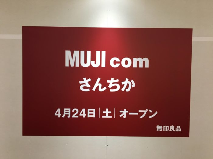 地下街 さんちか に無印良品の小型店 Muji Com ムジコム ができるみたい 4 24オープン予定 神戸ジャーナル