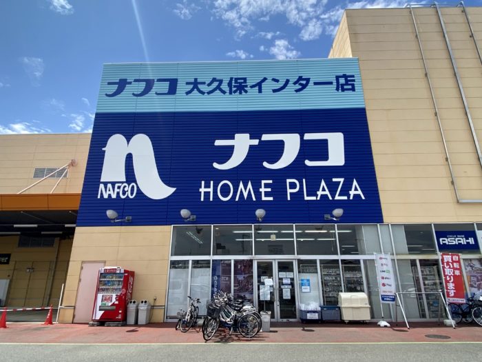 西区 大久保icすぐの ホームプラザ ナフコ大久保インター店 が閉店するみたい 8月1日までは閉店セール 神戸ジャーナル