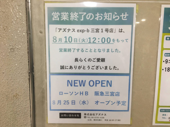阪急 神戸三宮駅 の東改札口にある売店 Asnas アズナス が営業終了 ローソン になるみたい 神戸ジャーナル