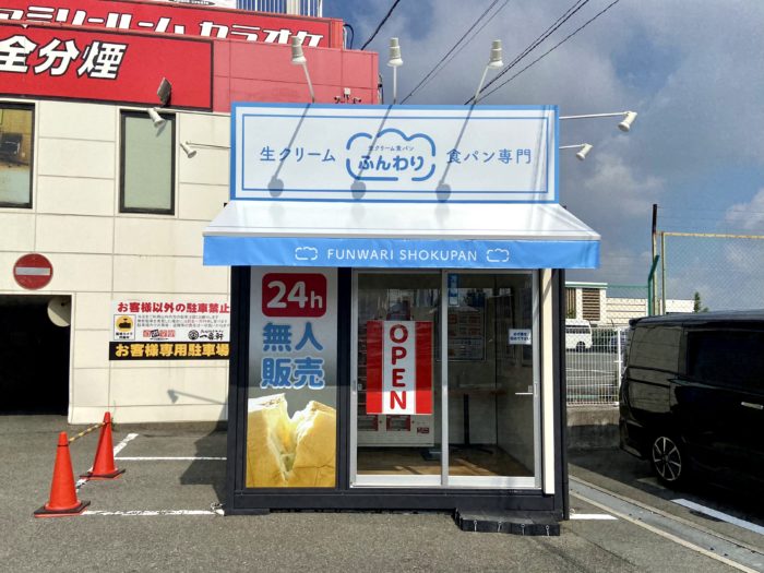 西区伊川谷に 生クリーム食パン専門店 ふんわり の無人販売所ができてる 大蔵谷icすぐ 神戸ジャーナル