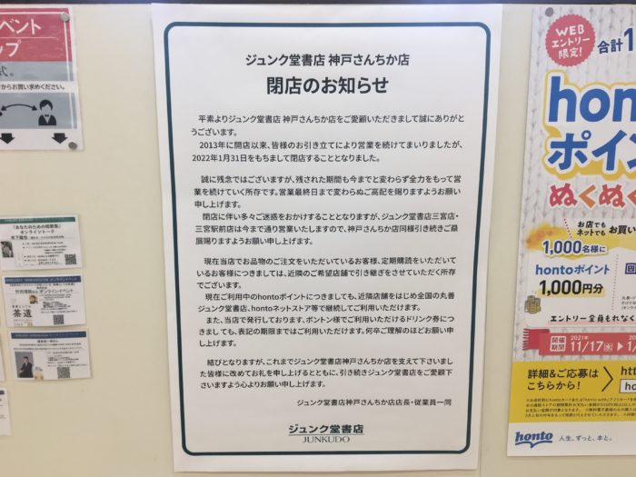 地下街 さんちか の ジュンク堂書店 が閉店するみたい 来年1月末 神戸ジャーナル