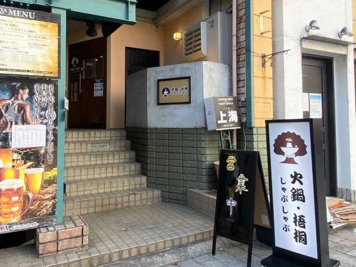 三宮 東門街 に本場の 火鍋 を楽しめるお店 火鍋 梧桐 しゃぶしゃぶ ができてる 神戸ジャーナル